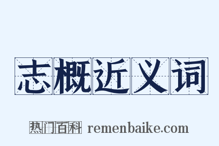 志概近义词是什么意思的图片